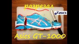 Разрезал кроссовки / ASICS GT-1000 / Что внутри? / Ноги Лани