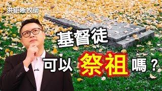 基督徒可以祭祖嗎？｜恩典Q&A｜洪鉅晰牧師｜恩寵教會