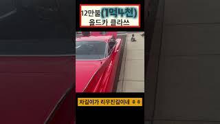 이차는 저세상급 간지다/올드카/콜벳/