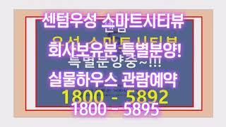 ⭐️센텀우성 스마트시티뷰⭐️회사보유분 특별분양! ️1800-5892