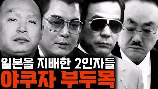 일본 지하세계의 실권자 '야마구치구미 2인자' 몰아보기