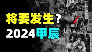 2024甲辰年的“雷火丰卦”，会发生什么？皇极经世书的卦象预言…