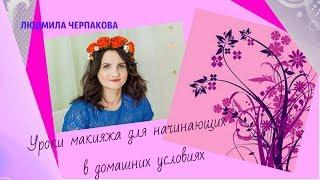 Макияж в домашних условиях. Людмила Черпакова