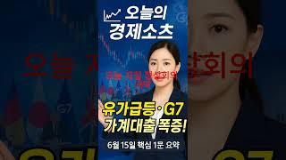 6월 15일 경제쇼츠｜유가 급등! G7 회담 시작, 가계대출 폭증까지! 지금 경제 위기 신호탄?