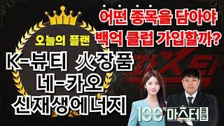 백억 클럽 가입문의▶빅스 마스터 [PICK 종목] 만 보면 가입 가능! [K뷰티,AI,신재생에너지] 오늘의 마스터 플랜은? [250620 100억 마스터 플랜 1부 (팍스탁) ]