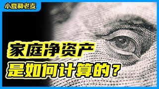 净资产如何计算？个人和家庭净资产 Net Worth｜小夏和老麦