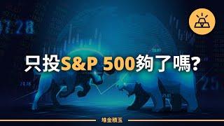 S&P 500利與弊 | 只投資標普500就夠了嗎？