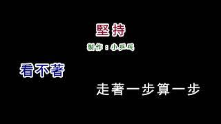 (伴奏版)翁立友-堅持(DIY卡拉OK字幕)