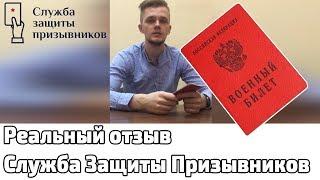 Реальный отзыв о компании "Служба защиты призывников"