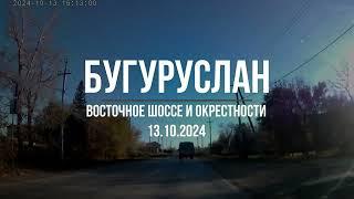 Бугуруслан. Восточное и Пилюгинское шоссе. 13.10.2024