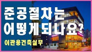 준공검사절차와 사용승인  건축사 이관용 건축실무 오픈스케일건축사사무소