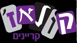 המרכז האקדמי למשפט ועסקים ברמת גן  - lead  סיגנל   רדיו קריין - יונתן גת