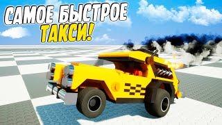 САМАЯ БЫСТРАЯ ЛЕГО МАШИНА ТАКСИ В BRICK RIGS! (BRICK RIGS Смешные моменты)