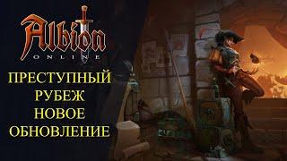 Albion online: ОБЗОР НОВОГО ОБНОВЛЕНИЯ "ПРЕСТУПНЫЙ РУБЕЖ"