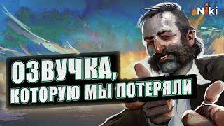 Как Disco Elysium чуть не озвучили на русский язык