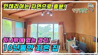 인테리어가 필요없는 최고의 전망을 품은 황토 주택!