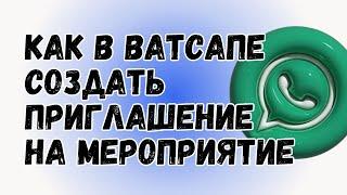 НОВИНКА! Создаем Мероприятие В Ватсапе