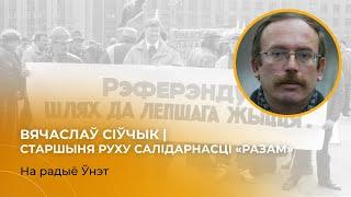 На радыё Ўнэт Вячаслаў Сіўчык – старшыня Руху Салідарнасці «Разам»