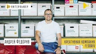 Андрей Федорив. Креативная компания FEDORIV. Зе Интервьюер Business