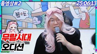 무랄시대 오디션 시작합니다!!! [25.06.13 #2]