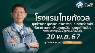 Benyiam Better LIVE  โอซาก้าออกกฎห้ามสูบบุหรี่ริมถนนทุกที่ทั่วเมือง  มีผล 27 ม.ค. 68 | EP.48