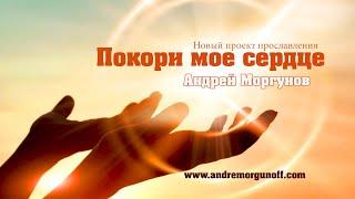 Андрей Моргунов - А я - есть Божий сосуд! (минус + караоке) HD4K @Andre Morgunoff