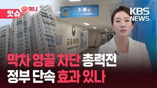 막차 영끌 차단 총력전…오락가락 집값 규제 문제 없나? [잇슈 머니] / KBS  2025.06.18.