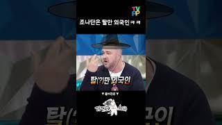 #라디오스타 | 조나단은 외국인 아닙니다. | #MBC 231108 방송