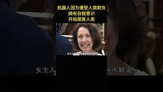 機器人因為遭受人類欺負，擁有自我意識，開始報復人類