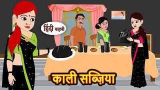 काली सब्ज़िया | Stories | Bedtime Stories | Moral Story | Storytime | Fairy Tales | Storytime