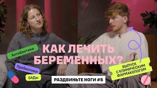 Как лечить беременных? Всё про антибиотики! / Раздвиньте ноги #5