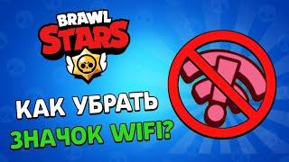 НОВЫЙ СПОСОБ! КАК ИГРАТЬ В БРАВЛ СТАРС БЕЗ ЛАГОВ И ЗНАЧКА ИНТЕРНЕТА!