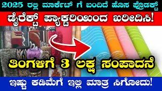 Business Ideas In Kannada / Business Ideas Kannada  / Small Business Ideas In Kannada / Own Business