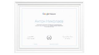 Как пройти бесплатные курсы от Google и получить официальный сертификат ?