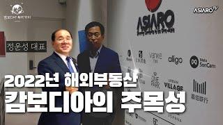 해외에서 캄보디아 투자가 메리트 있는 이유 (정운성 대표)