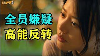 【low君】low君带你刷新剧之《江照黎明》：全员嫌疑人，高能反转！！！｜马思纯、白客、刘凯主演