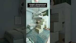 Игривый и функциональный дизайн интерьера комнаты #мебель  #минск