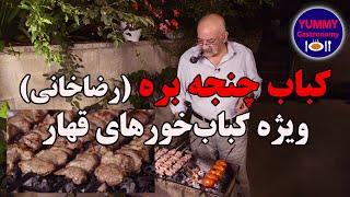 کباب چنجه اصیل راسته و فیله گوسفند، مخصوص کباب‌خور‌های قهار وخوش‌سلیقه