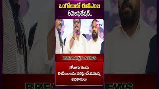 ఒంగోలులో ఈవీఎంల రీవెరిఫికేషన్.. #ongole #evm #reverification #apelections #sumantv