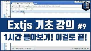 Extjs 기초 강의 1시간 몰아보기! 이걸로 끝! 시리즈 9