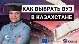 Как правильно выбрать вуз для учебы в Казахстане