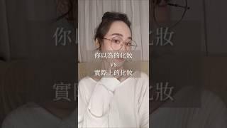 哈嘍化妝不是戴上隱眼就變身完成耶變漂亮是需要時間的#化妝 #新手化妝 #美妝 #makeup #教學