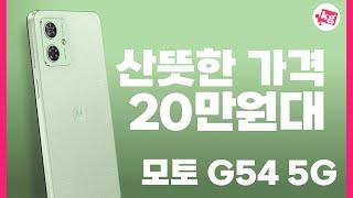 산뜻한 가격 20만원대️모토 G54 5G