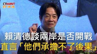 CTWANT 政治新聞 / 賴清德談兩岸是否開戰　直言「他們承擔不了後果」