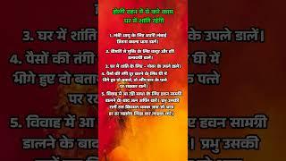 Hindi motivation || होली दहन में ये करे काम घर में शांति रहेगी || #holi #holiday #holispecial