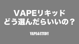 VAPEリキッドはどう選んだらいいの？ - VAPE&STUDY　リキッド 種類