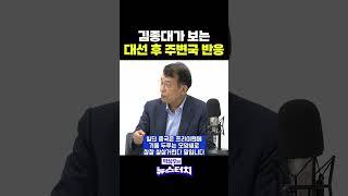 김종대가 보는 대선 후 주변국 반응