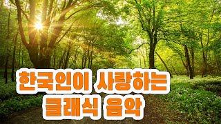 [무광고 클래식] 클래식 명곡 베스트 17곡| 힐링 클래식｜ 마음을 위로해주는 클래식 모음