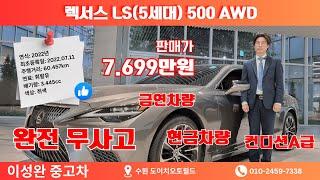 렉서스LS(5세대)500AWD #이성완중고차