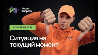 01.10.2024 Ситуация на текущий момент | Роман Андреев